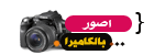 انْتٍ مًلاكُكٌ ابيًضْ.."$ 98710