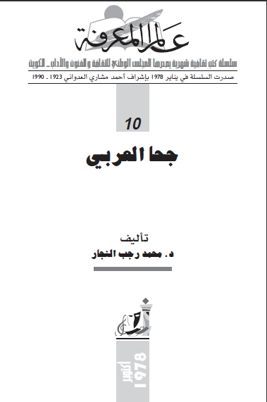 عالم المعرفة - جحا العربي 1032