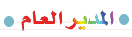 مؤسس المنتدى مؤسس المنتدى