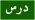درس درس