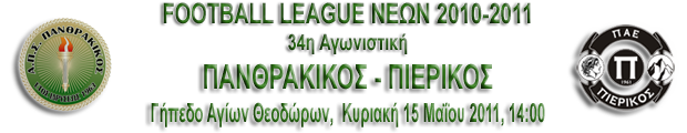 34η αγωνιστική, Πρωτάθλημα Νέων, Πανθρακικός-Πιερικός 3-2 A34-pa10