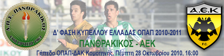Κύπελλο Ελλάδας 2010-11, Δ' Φάση: Πανθρακικός-ΑΕΚ 1-5 C4_pan16