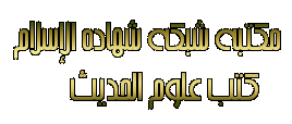 مكتبة شبكة شهادة الإسلام كتاب حديث "أول ما خلق الله نور نبيك يا جابر" بين الحقيقة و الخيال Uoo_ou11