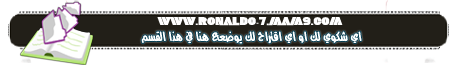 منتديات كريستيانو رونالدو العربية Ronaldo Fourms Ououou13