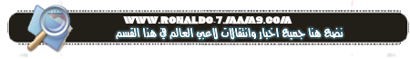 منتديات كريستيانو رونالدو العربية Ronaldo Fourms Ououuo10