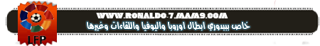 منتديات كريستيانو رونالدو العربية Ronaldo Fourms Ouusuo10