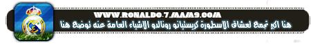 منتديات كريستيانو رونالدو العربية Ronaldo Fourms Uoous-11