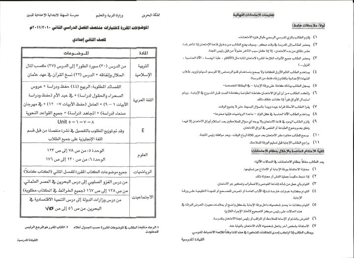 جدول الإمتحانات 2010|2011 للصف الثاني الإعدادي للفصل الثاني _-_ في مملكة البحرين 22738710