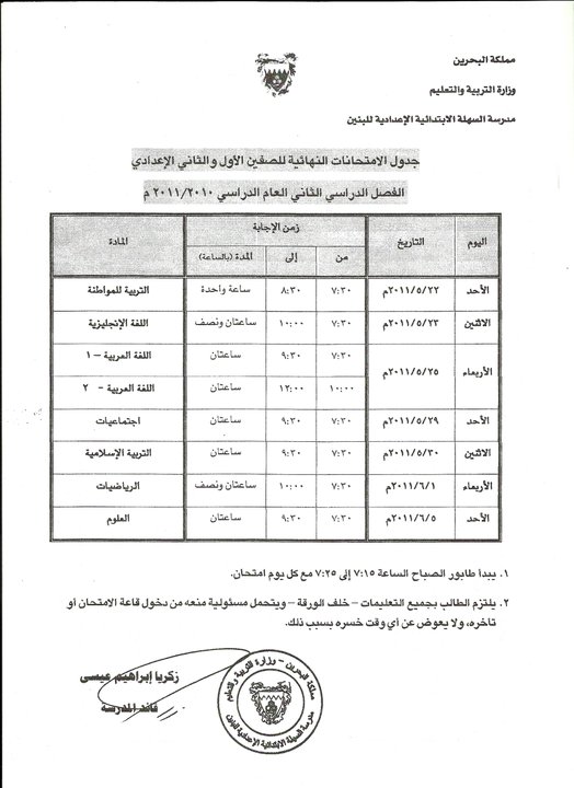 جدول الإمتحانات 2010|2011 للصف الثاني الإعدادي للفصل الثاني _-_ في مملكة البحرين 22738711