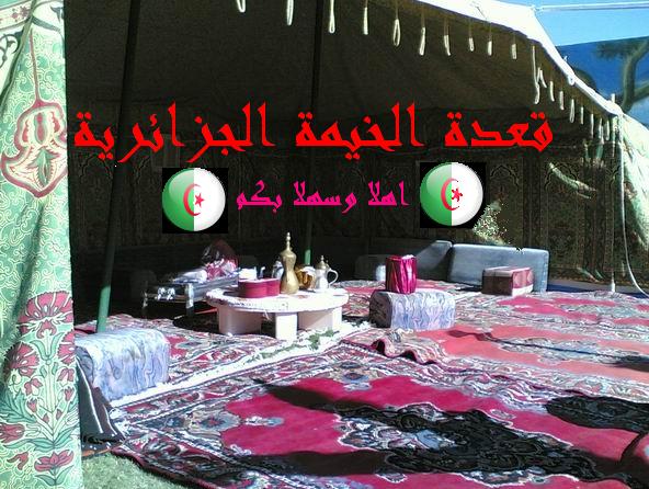 - قعدة الخيمة الجزائرية - Aiuf6110