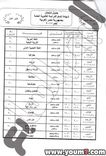 جدول امتحانات الثانوية العامة 2011 فى مصر 112