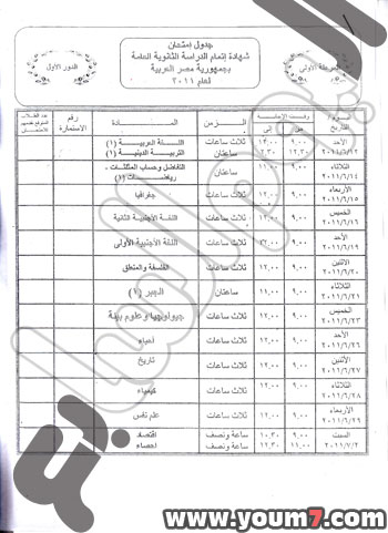 جدول امتحانات الثانوية العامة 2011 فى مصر 210
