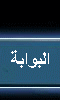 البوابة 