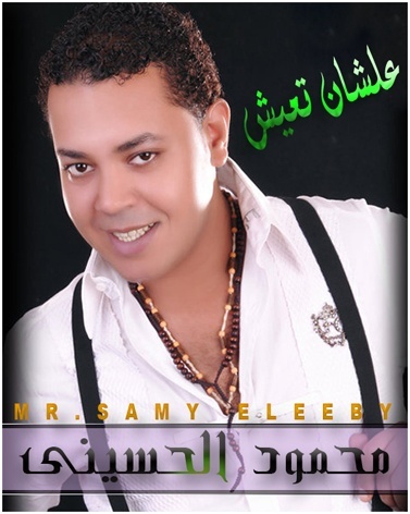 تحميل اغنية محمود الحسينى علشان تعيش وسط البشر شعبى 2011 0nj07510