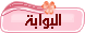 البوابة