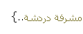 مُرَاقِبہ آلدٍردٍشًہ مُرَاقِبہ آلدٍردٍشًہ