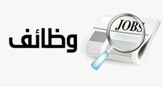 مجموعة كبيرة من الوظائف و فرص التشغيل في العديد من المجالات بعدة شركات Ayaio_32