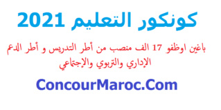 مباريات توظيف 17000 منصب أطر التدريس و أطر الدعم الإداري والتربوي والإجتماعي من طرف الأكاديميات الجهوية للتربية والتكوين بجهات المملكة آخر أجل 4 دجنبر 2021 Concou37