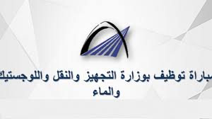 وزارة التجهيز والنقل واللوجستيك والماء : لائحة المدعوين لإجراء مباراة لتوظيف 21 تقني متخصص بقطاع الماء و 50 تقني متخصص بقطاع التجهيز والنقل واللوجستيك Io_aoy16