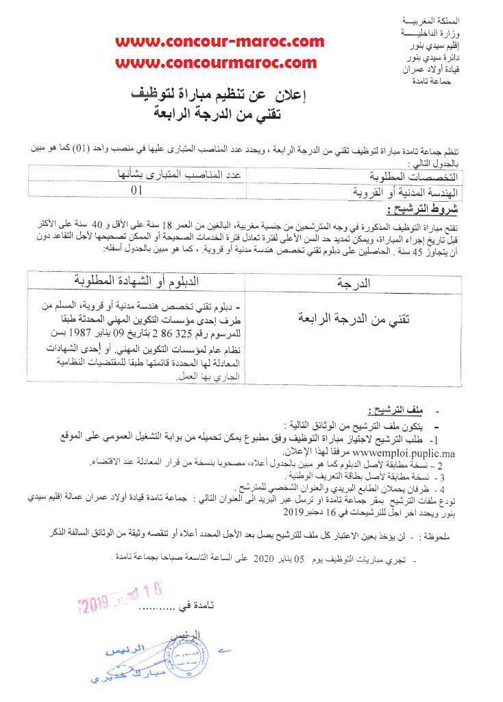 جماعة تامدة - إقليم سيدي بنور : مباراة توظيف تقني آخر أجل لإيداع الترشيحات 16 دجنبر 2019 Yao_oa10