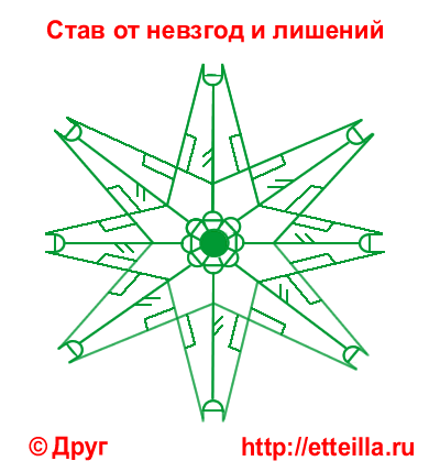 Став - Став от невзгод и лишений. 10777010