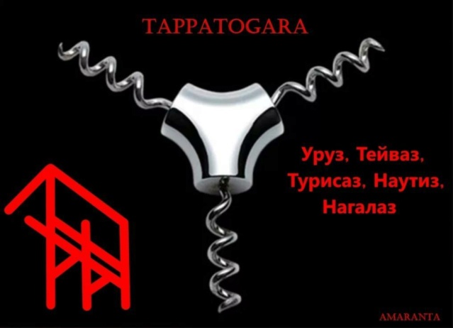 Tappatogara (исл.*штопор) 11661810