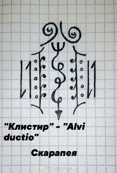 Автор - "Клистир"-"Alvi ductio". Автор: Скарапея 31321610