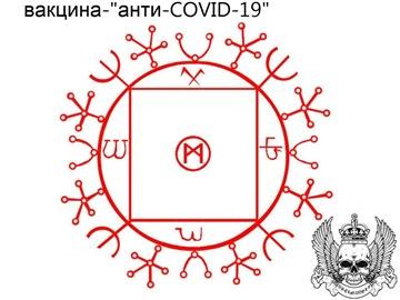став Вакцина-"Анти-COVID-19" 393b3910