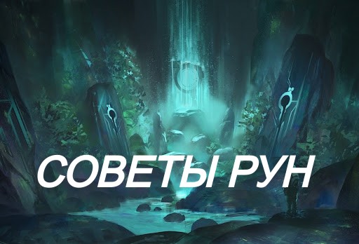 Совет рун