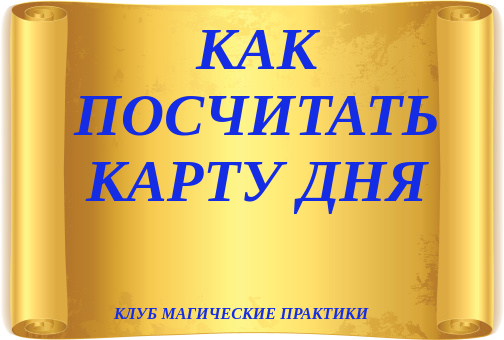 Как посчитать карту дня    Aau10