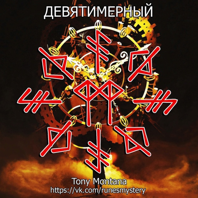 Став "ДЕВЯТИМЕРНЫЙ" (вызов) Dbi3ir10