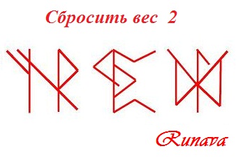 Руническйи став "Сбросить вес". Вариант 2 Pd7dtc11