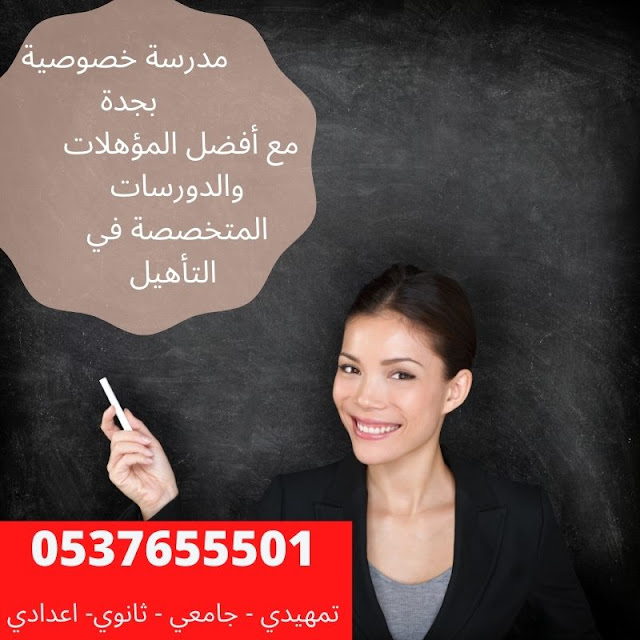 معلمة  تأسيس خصوصي ابتدائي في جدة ارقام مدرسين ومدرسات 0537655501 Aco_yi12