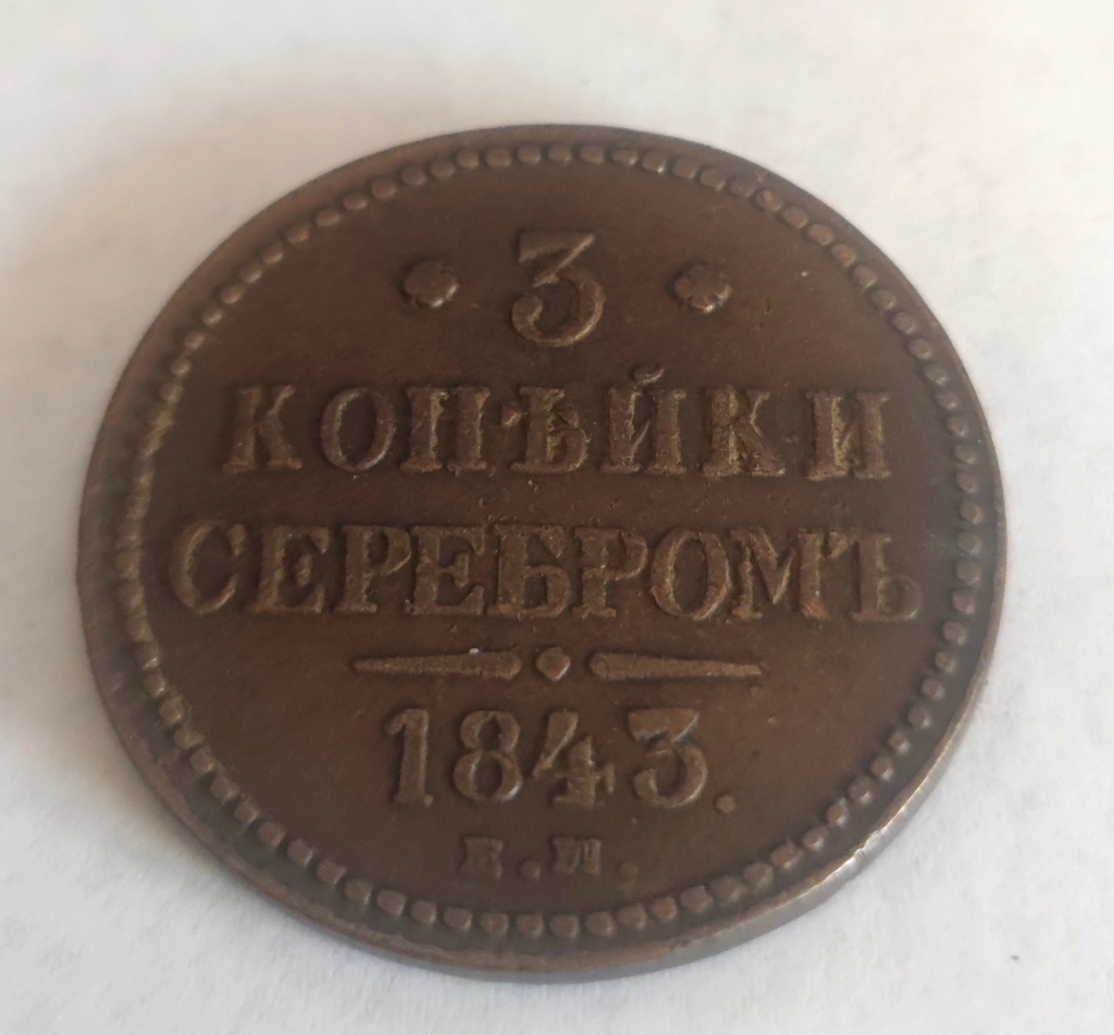 Imperio Ruso 3 kopeks 1843 Marca de ceca "ЕМ" - Yekaterinburg 3_kope10