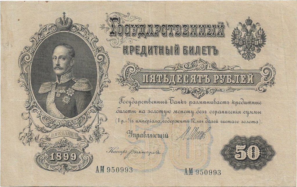 50 Rublos 1899 Imperio Ruso  50_rub12