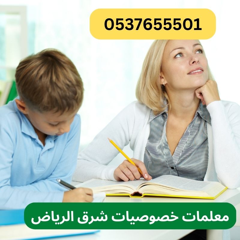 معلمة عربي وتأسيس متخصصة خبرة شرق الرياض 0537655501 Aaao_o11