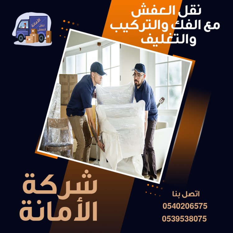 ارخص شركة نقل عفش مع الفك والتركيب فى مكة 0539538075 Eaa_ao10