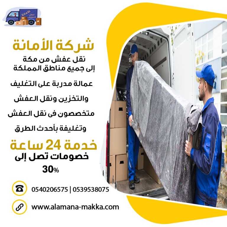 ارخص شركة نقل عفش مع الفك والتركيب فى مكة 0539538075 Eaa_ao11