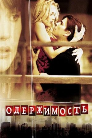 Что посмотреть вечером: Одержимость (Wicker Park) 2004 16+ Photo_31