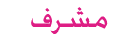 مشرف المنتديات العامةمراسل مشرف المنتديات العامةمراسل