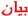 فففففف فففففف