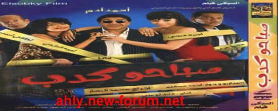 فيلم صباحو كدب dvd لاحمد ادم Saba7o10