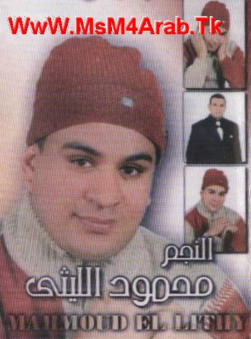 ألبوم محمود الليثى الجديد (كان فى ولد) صاحب أغنية الست لما Untitl10