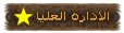 الاداره العليا