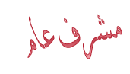 المشرف العام على المنتدي المشرف العام على المنتدي