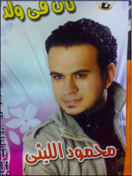 حصريا ألبوم النجم (محمود الليثى) بعنوان (كان فى ولد) النسخه Elthed10