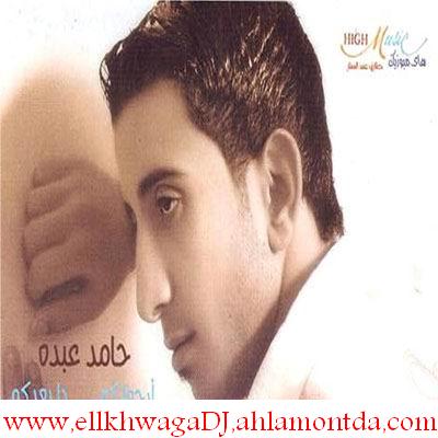 حصريا ألبوم حامد عبده بعنوان (ارجعلكم...دا بعدكم) بس جامد ج Mazika10