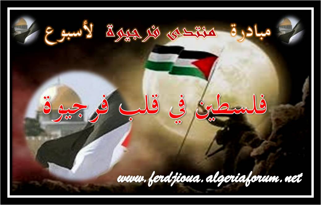 بعد العيد : فلسطين في قلب منتدى فرجيوة . . .   Yniiae13
