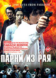 Tengoku kara kita otoko-tachi - DIR: Takashi Miike Theguy11