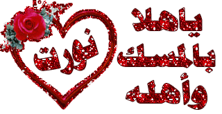 اشرقت الانوار بقدوم الخواطر اهلا